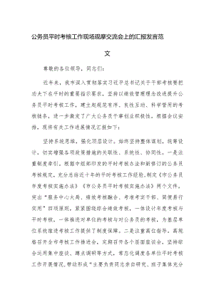 公务员平时考核工作现场观摩交流会上的汇报发言范文.docx