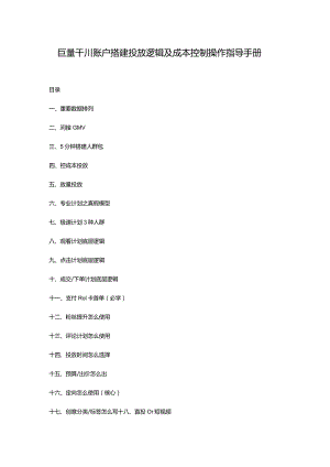 抖音千川账户搭建投放逻辑及成本控制操作指导手册（2022年8月新版））.docx