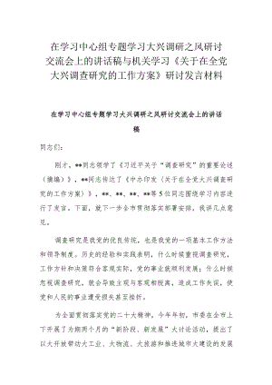 在学习中心组专题学习大兴调研之风研讨交流会上的讲话稿与机关学习《关于在全党大兴调查研究的工作方案》研讨发言材料.docx