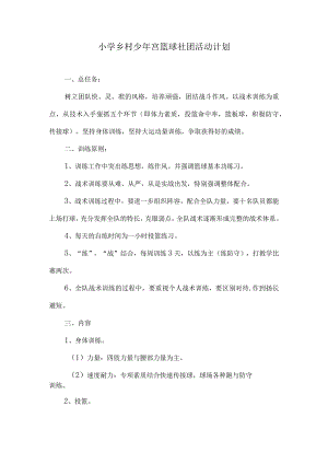 小学乡村少年宫篮球社团活动计划范文.docx