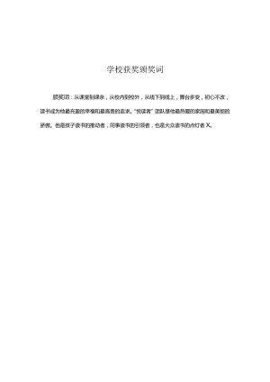 学校获奖颁奖词.docx
