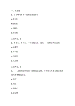 创新思维与科学研究方法期末测试客观题及答案.docx