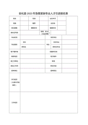 安化县2022年高层次（急需紧缺）人才引进报名表.docx