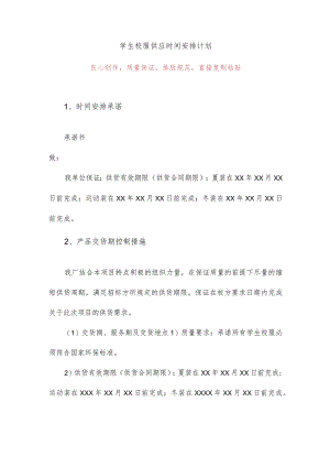 学生校服供应时间安排计划4.docx