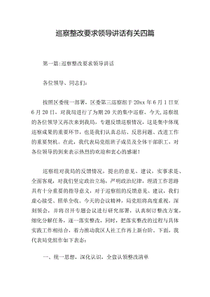 巡察整改要求领导讲话有关四篇.docx