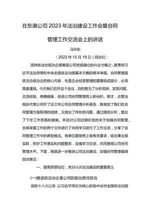 公司总经理在东港公司2023年法治建设工作会暨合同管理工作交流会上的讲话.docx