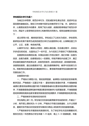 学校规范办学行为自查报告十篇.docx