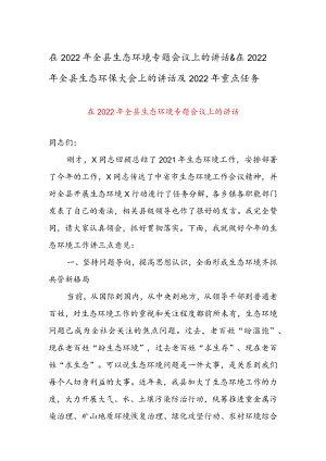 在2022年全县生态环境专题会议上的讲话&在2022年全县生态环保大会上的讲话及2022年重点任务.docx