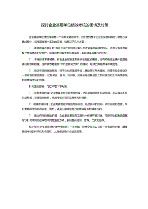 探讨企业基层单位绩效考核的困境及对策.docx