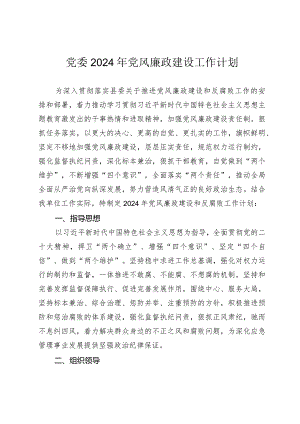 党委2024年党风廉政建设工作计划.docx