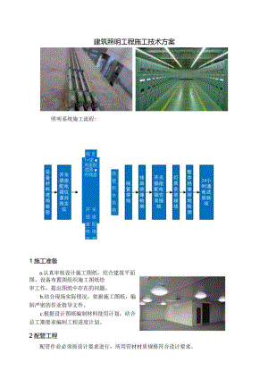 建筑照明工程施工技术方案.docx