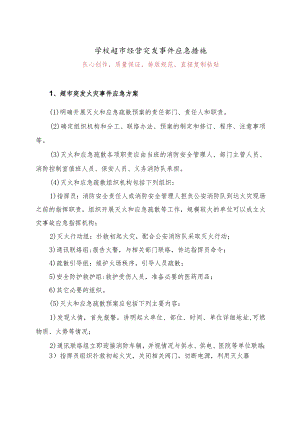 学校超市经营突发事件应急措施14.docx