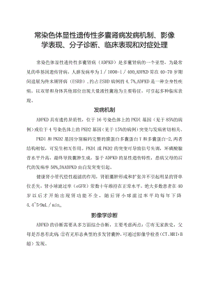 常染色体显性遗传性多囊肾病发病机制、影像学表现、分子诊断、临床表现和对症处理.docx