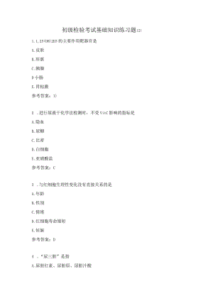 初级检验考试基础知识练习题（2）.docx