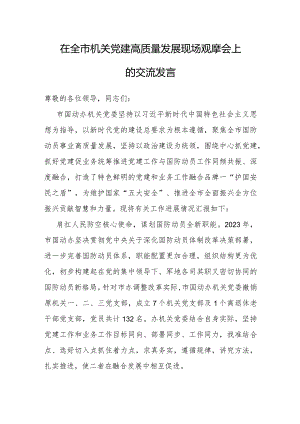 在全市机关党建高质量发展现场观摩会上的交流发言.docx