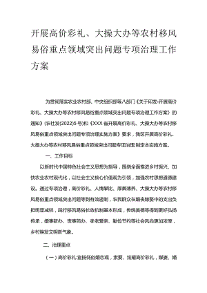 开展高价彩礼、大操大办等农村移风易俗重点领域突出问题专项治理工作方案.docx