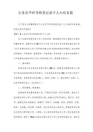 公务员平时考核登记表个人小结5篇.docx