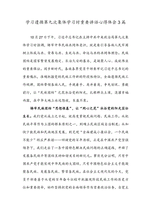 学习遵循第九次集体学习时重要讲话心得体会3篇.docx