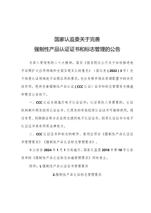 国家认监委关于完善强制性产品认证证书和标志管理的公告.docx