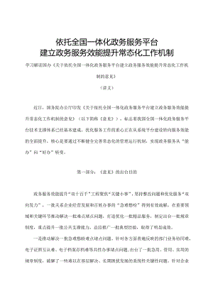 学习解读关于依托全国一体化政务服务平台建立政务服务效能提升常态化工作机制的意见（讲义）.docx