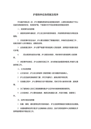 护理各种应急预案及程序.docx