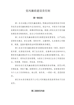 党风廉政建设责任制-通用制度模板.docx