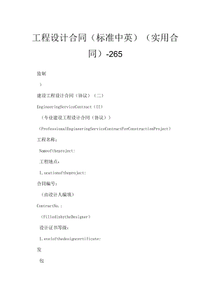 工程设计合同(标准中英)（实用合同）-265.docx