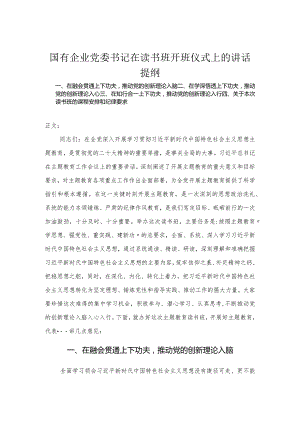 国有企业党委书记在读书班开班仪式上的讲话.docx