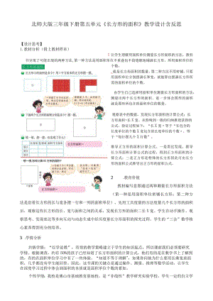 北师大版三年级下册第五单元《长方形的面积》教学设计含反思.docx