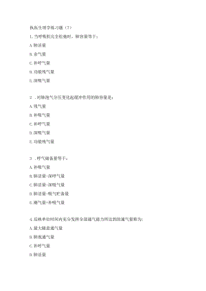 执医生理学练习题（7）.docx