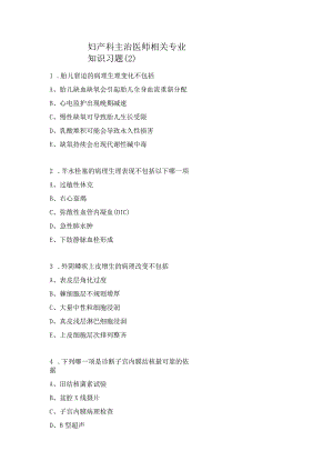 妇产科主治医师相关专业知识习题（2）.docx