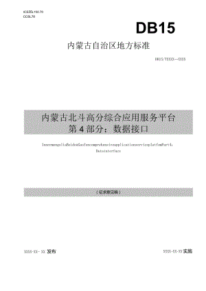 内蒙古北斗高分综合应用服务平台第4部分：数据接口.docx