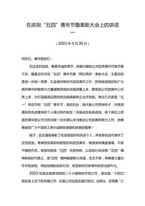 党委书记在东港公司庆祝“五四”青年节暨表彰大会上的讲话.docx