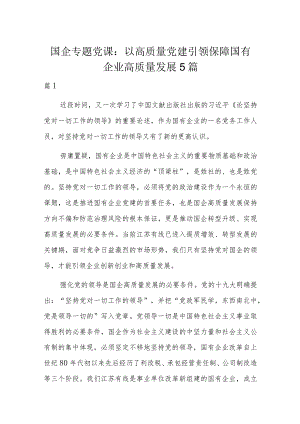 国企专题党课：以高质量党建引领保障国有企业高质量发展5篇.docx