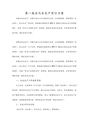 安全生产规范施工方案.docx