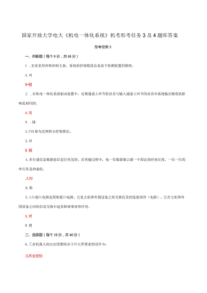国家开放大学电大《机电一体化系统》机考形考任务3及4题库答案.docx