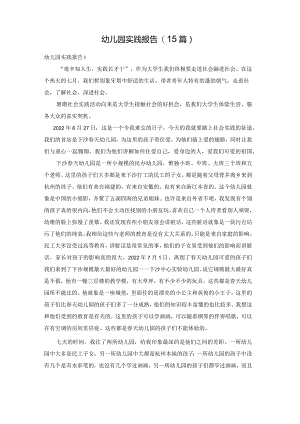 幼儿园实践报告(15篇).docx