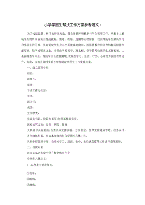 小学学困生帮扶工作方案.docx