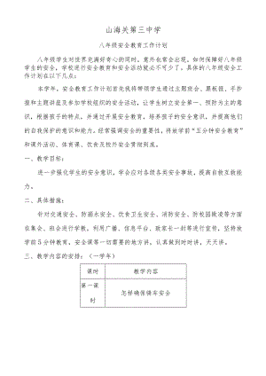八级安全教育教案.docx