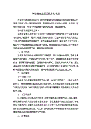 学校德育主题活动方案5篇.docx