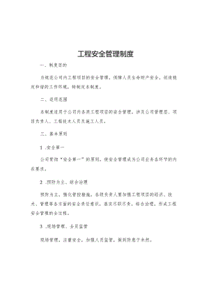 工程安全管理制度.docx