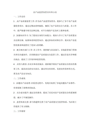 农产品监管协管员的年终小结.docx