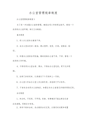 办公室管理规章制度_8.docx