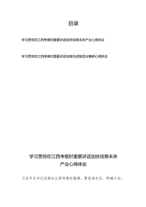 学习贯彻在江西考察时重要讲话加快培育未来产业、培育先进制造业集群心得体会.docx