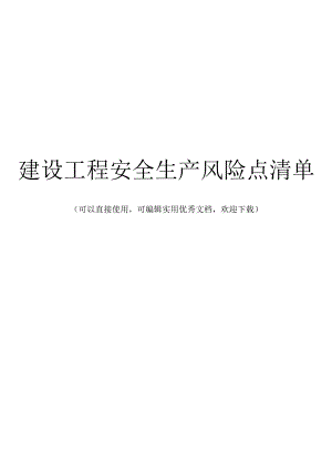 建设工程安全生产风险点清单完整.docx
