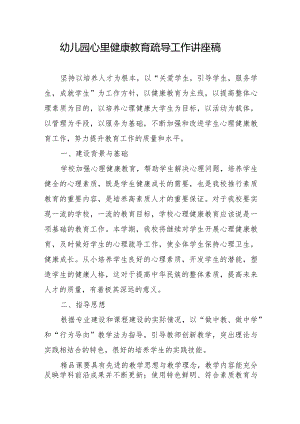 幼儿园心里健康教育疏导工作讲座稿.docx