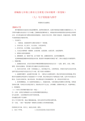 全册复习知识梳理——句子的衔接与排序（解析版）.docx