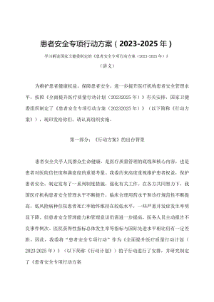 学习解读患者安全专项行动方案（2023-2025年）（讲义）.docx