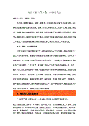 巡察工作动员大会上的表态发言.docx