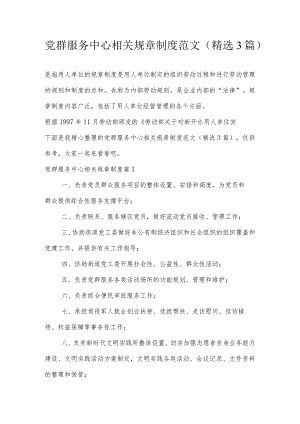 党群服务中心相关规章制度范文(精选3篇).docx
